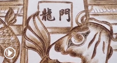画师以火为墨作画 千年绝技"火"出圈